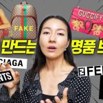 명품이미테이션 시장, 진품 못지않은 인기몰이…구찌백부터 롤렉스까지