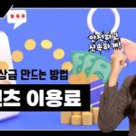 콘텐츠이용료현금화