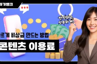 콘텐츠이용료현금화
