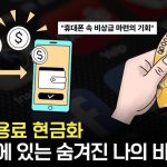 빠르게 현금화하는 실전 가이드
