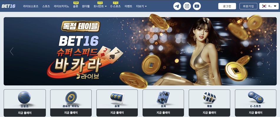 벳16 회원가입 한 번이면 끝? 클릭하자마자 바뀌는 스포츠 베팅 세계의 실체 폭로