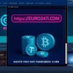 클릭 즉시 판이 흔들린다: 숨겨진 베팅 플랫폼 EURO247 실체 폭로 리뷰 - 유로247 회원가입