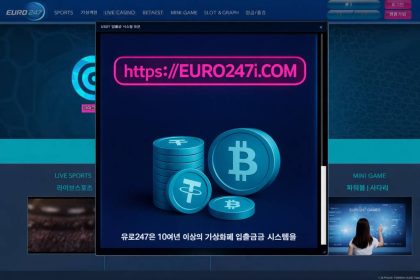 클릭 즉시 판이 흔들린다: 숨겨진 베팅 플랫폼 EURO247 실체 폭로 리뷰 - 유로247 회원가입